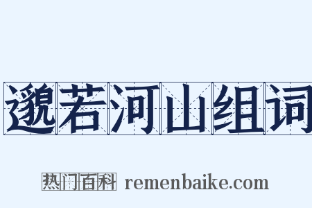 邈若河山组词是什么意思的图片